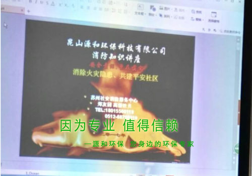消除火災(zāi)隱患，共建平安家園 ---源和環(huán)保消防安全知識(shí)講座報(bào)道